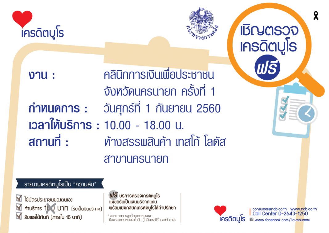 AD-เชิญตรวจเครดิตบูโร-คลินิกการงเงิน-นครนายก1กย