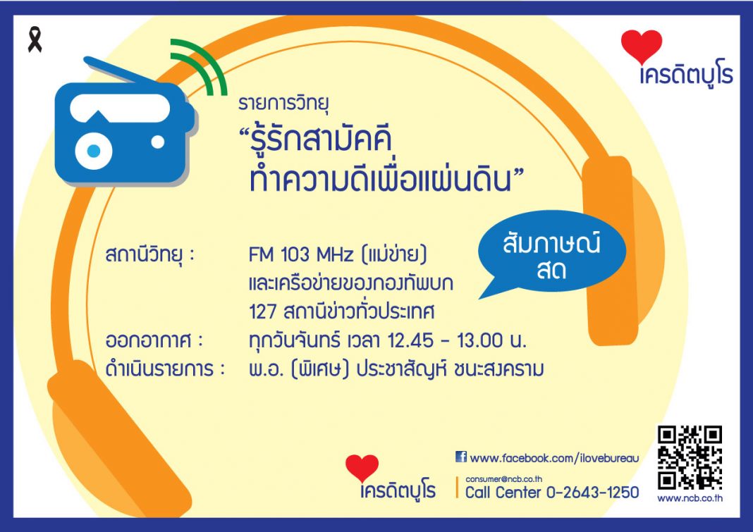 ad.รู้รักสามัคคี-วิทยุ-ทุกจันทร์-new1