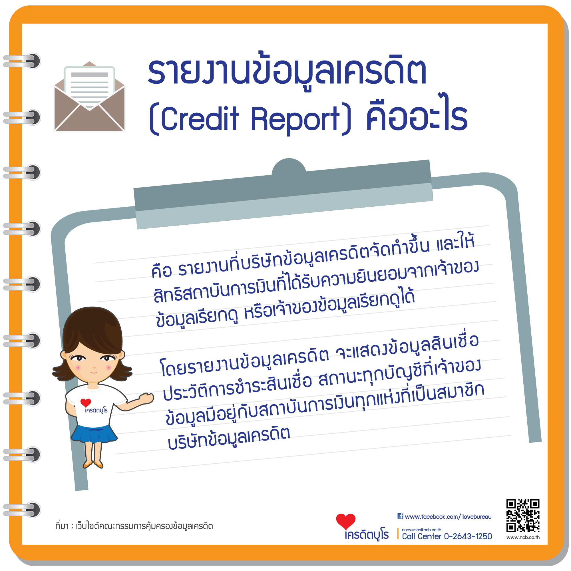 เครดิตบูโรคืออะไร และแนวโน้มหนี้เสีย 4 3%E0%B8%A3%E0%B8%B2%E0%B8%A2%E0%B8%87%E0%B8%B2%E0%B8%99%E0%B8%82%E0%B9%89%E0%B8%AD%E0%B8%A1%E0%B8%B9%E0%B8%A5%E0%B9%80%E0%B8%84%E0%B8%A3%E0%B8%94%E0%B8%B4%E0%B8%95%E0%B8%84%E0%B8%B7%E0%B8%AD%E0%B8%AD%E0%B8%B0%E0%B9%84%E0%B8%A3