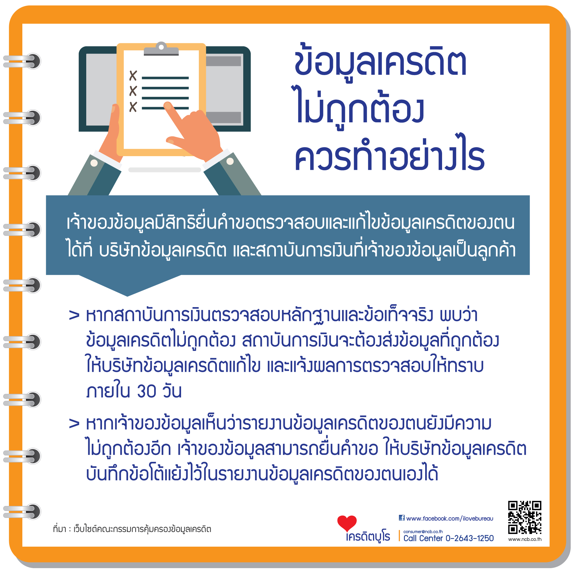 เครดิตบูโรคืออะไร และแนวโน้มหนี้เสีย 7 5%E0%B8%82%E0%B9%89%E0%B8%AD%E0%B8%A1%E0%B8%B9%E0%B8%A5%E0%B9%80%E0%B8%84%E0%B8%A3%E0%B8%94%E0%B8%B4%E0%B8%95%E0%B9%84%E0%B8%A1%E0%B9%88%E0%B8%96%E0%B8%B9%E0%B8%81%E0%B8%95%E0%B9%89%E0%B8%AD%E0%B8%87%E0%B8%97%E0%B8%B3%E0%B8%AD%E0%B8%A2%E0%B9%88%E0%B8%B2%E0%B8%87%E0%B9%84%E0%B8%A3