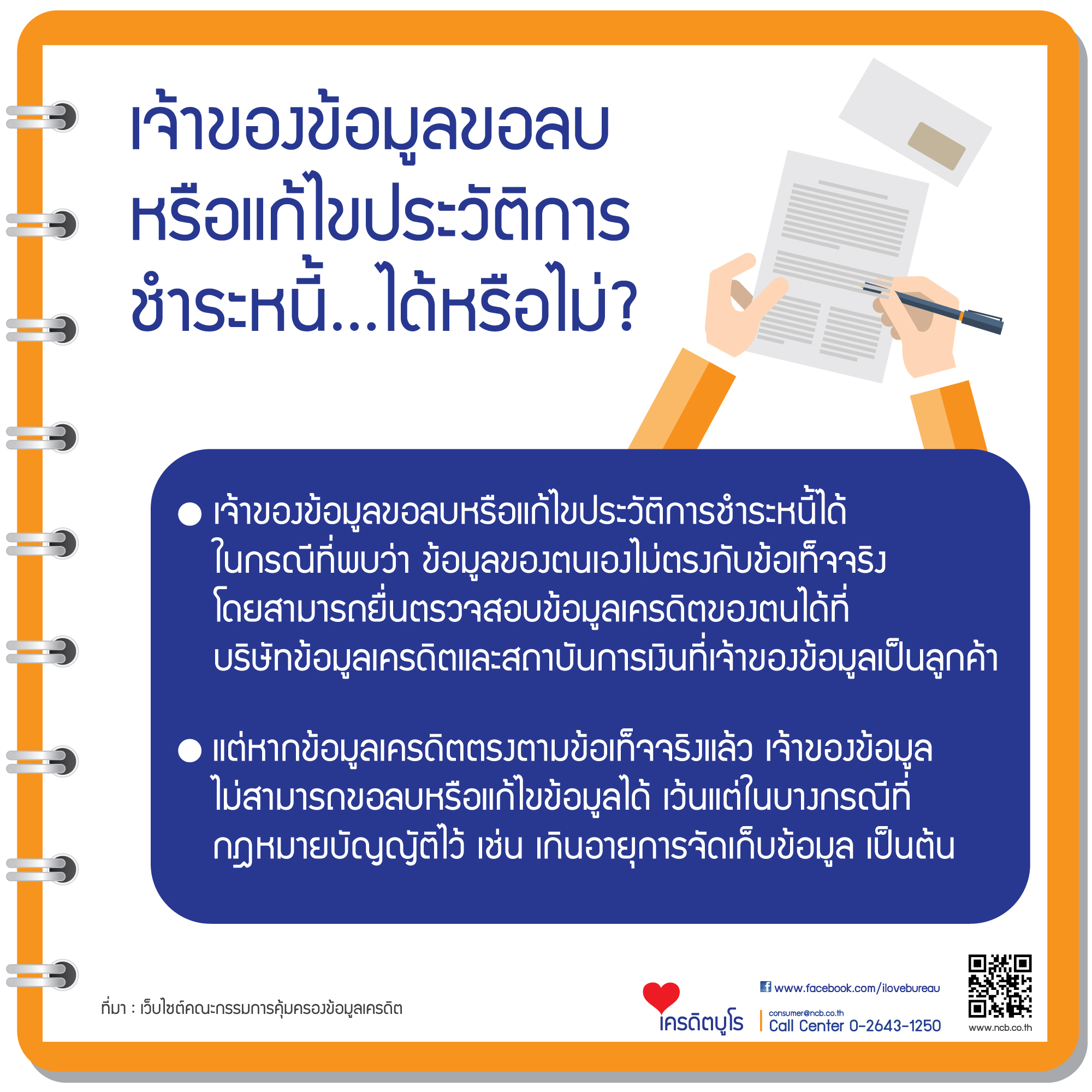 เครดิตบูโรคืออะไร และแนวโน้มหนี้เสีย 6 7%E0%B9%80%E0%B8%88%E0%B9%89%E0%B8%B2%E0%B8%82%E0%B8%AD%E0%B8%87%E0%B8%82%E0%B9%89%E0%B8%AD%E0%B8%A1%E0%B8%B9%E0%B8%A5%E0%B8%82%E0%B8%AD%E0%B8%A5%E0%B8%9A%E0%B8%9B%E0%B8%A3%E0%B8%B0%E0%B8%A7%E0%B8%B1%E0%B8%95%E0%B8%B4