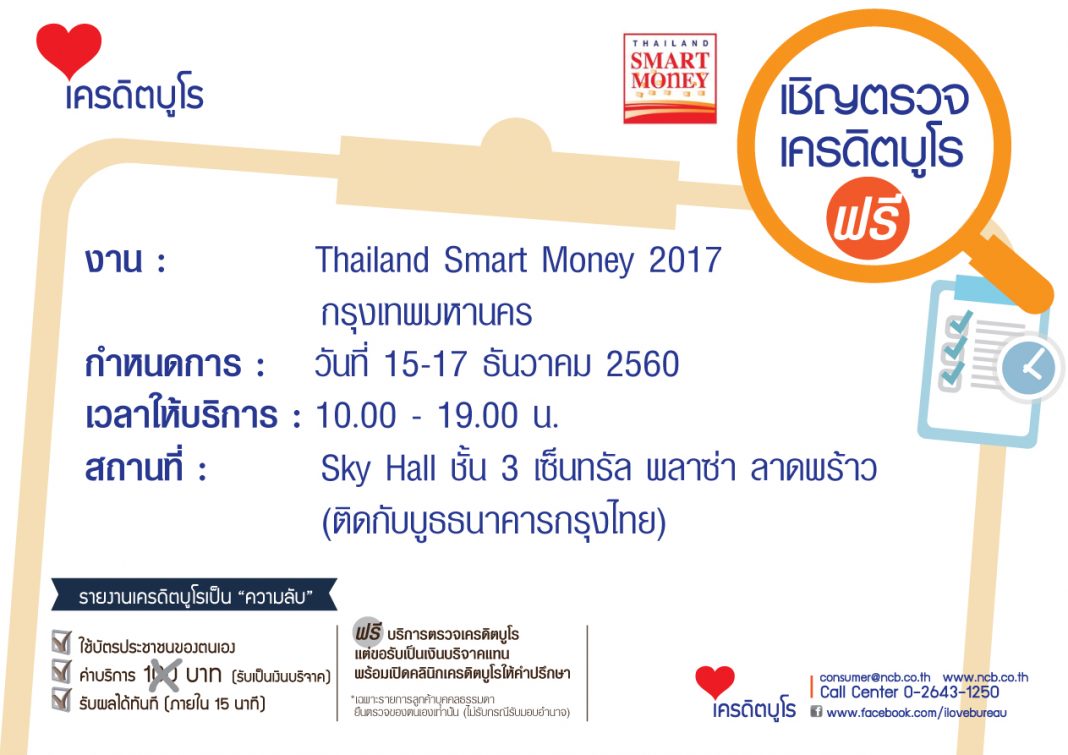 AD-เชิญตรวจเครดิตบูโร-smartmoney15-17ธค