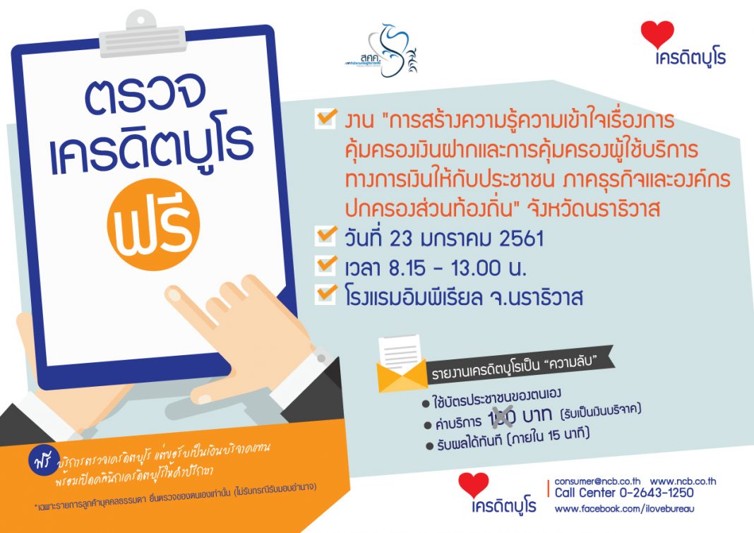 ตรวจเครดิตบูโรฟรี_23มค61_สศค_นราธิวาส