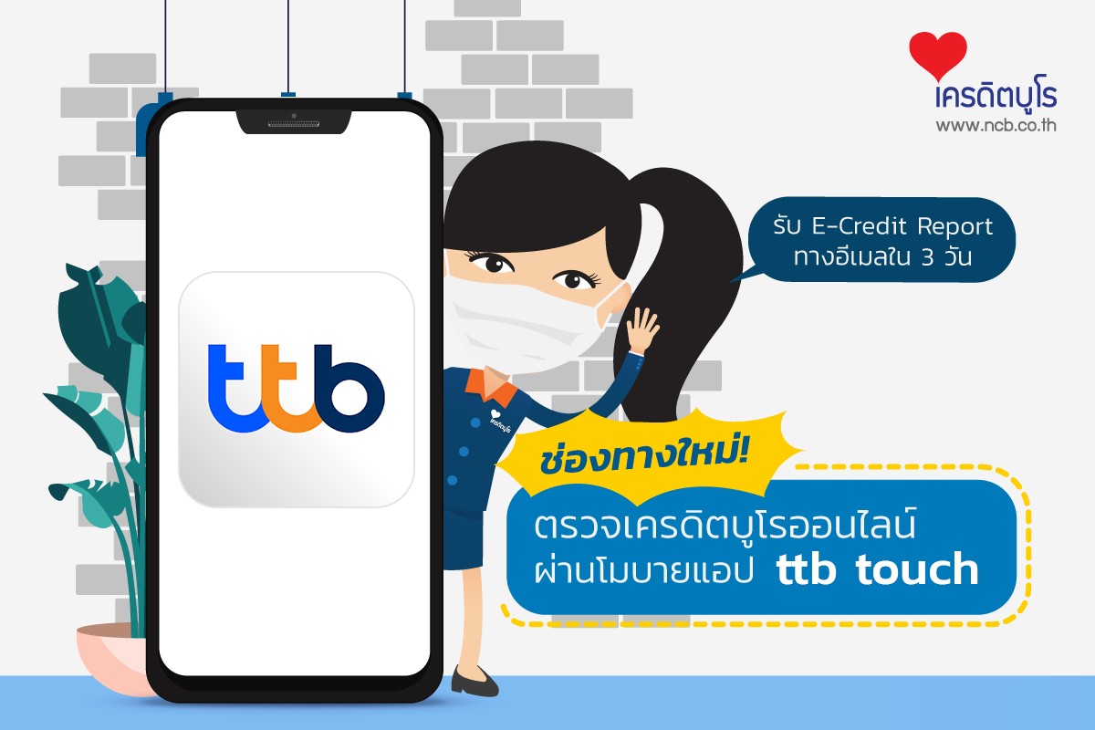 ตรวจเครดิตบูโรออนไลน์