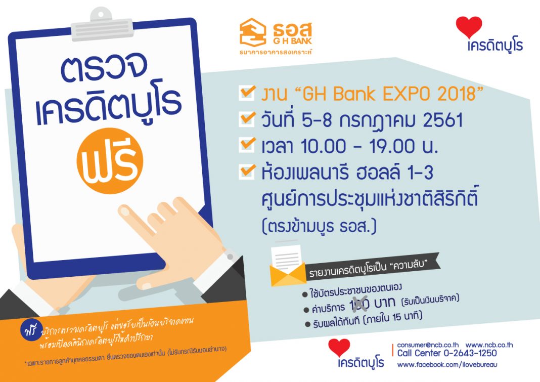 ตรวจเครดิตฟรี-GHBexpo5-8กค61