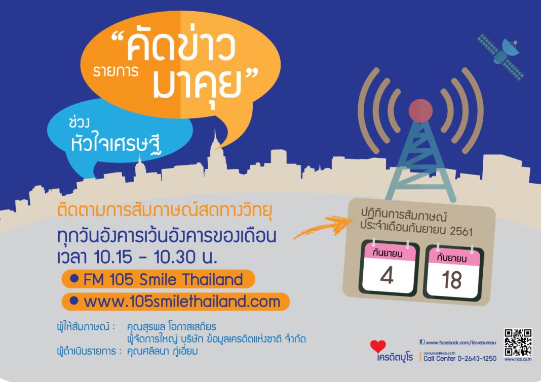 รายการวิทยุ--คัดข่าวมาคุย-ประจำเดืนกันยายน2018