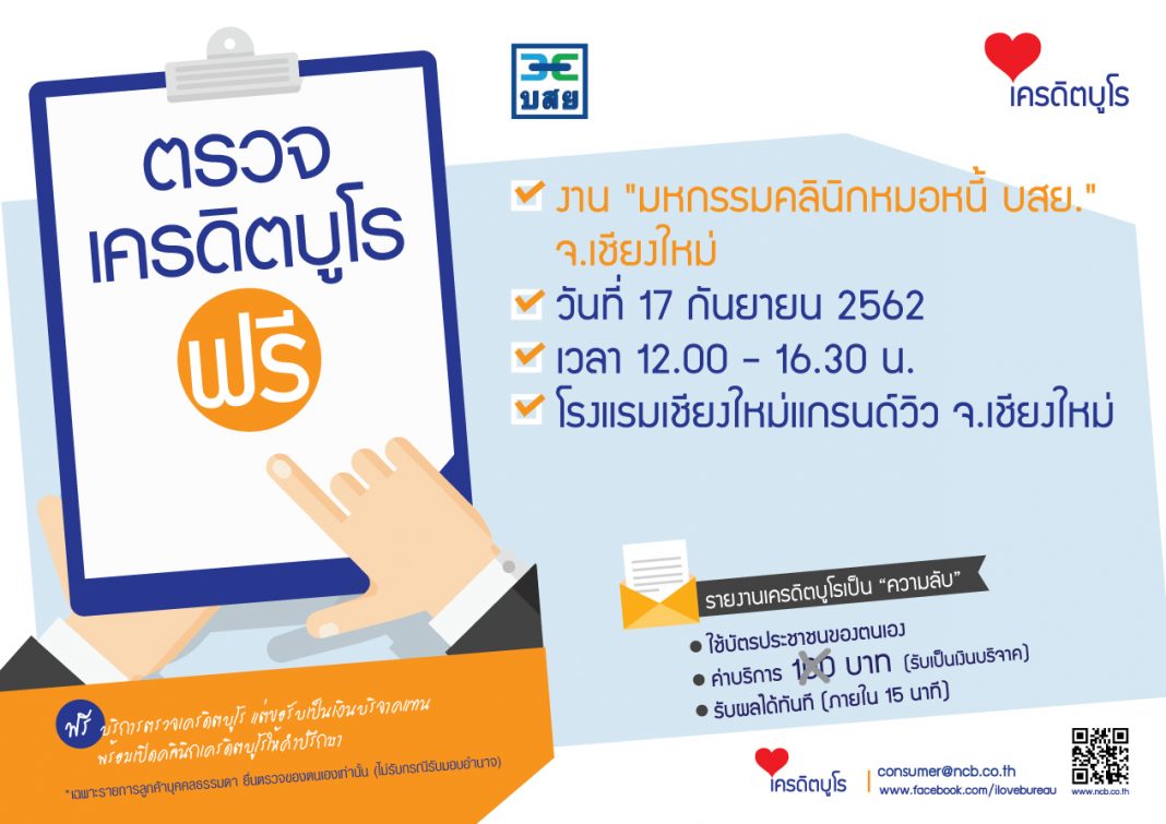 ตรวจเครดิตฟรี-บสย-หมอหนี้17กย62