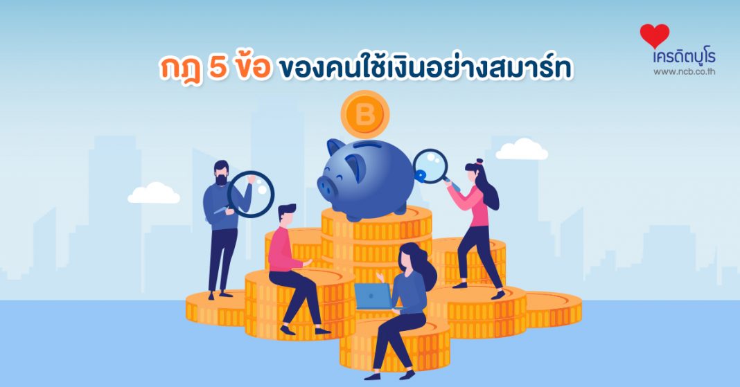 กฎเหล็ก 5 ข้อของคนใช้เงินอย่างสมาร์ท