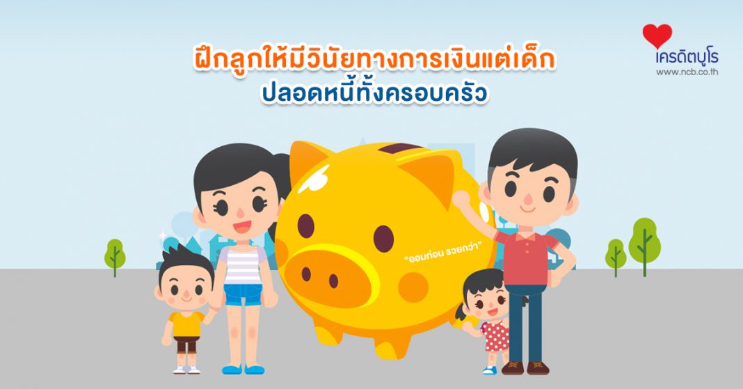 ฝึกลูกให้มีวินัยทางการเงินแต่เด็ก ปลอดหนี้ทั้งครอบครัว