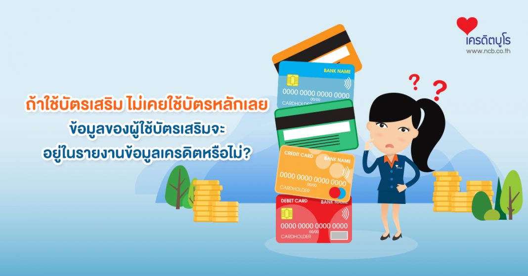 ถ้าใช้บัตรเสริม ไม่เคยใช้บัตรหลักเลย ข้อมูลของผู้ใช้บัตรเสริมจะอยู่ในรายงานข้อมูลเครดิตหรือไม่?