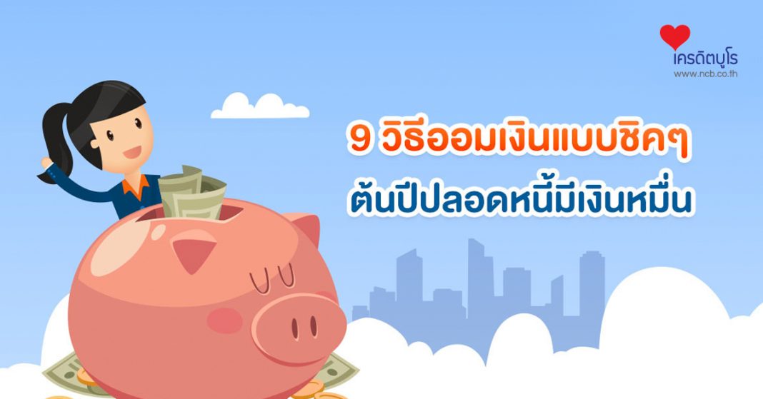 9 วิธีออมเงินแบบชิคๆ ต้นปีปลอดหนี้มีเงินหมื่น