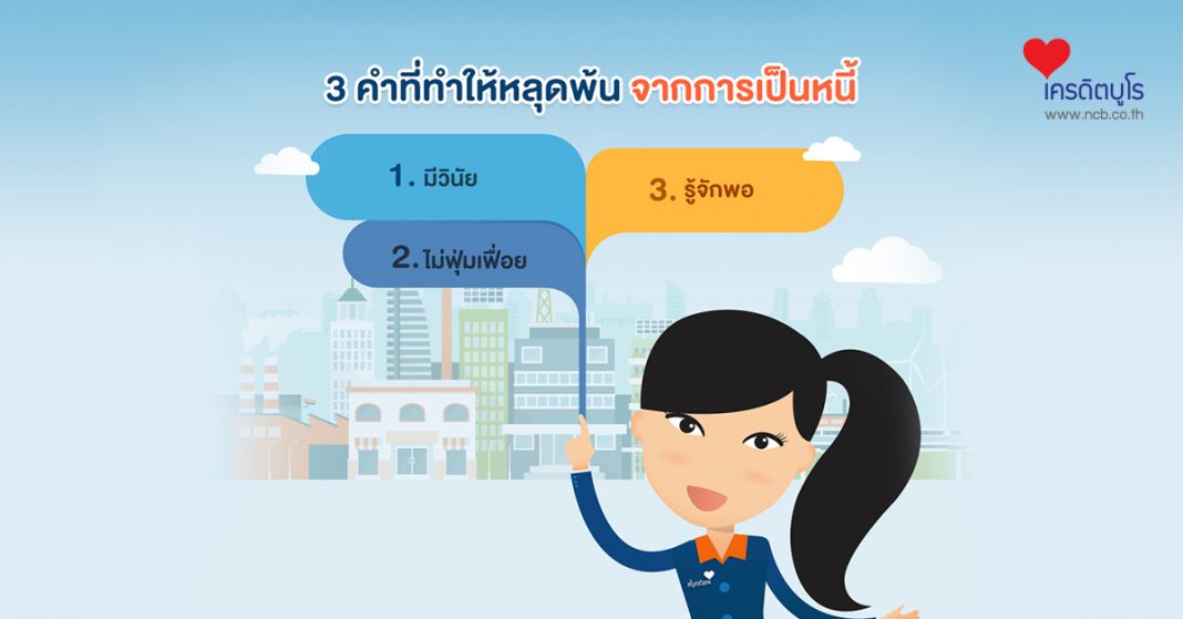 3 คำที่ทำให้หลุดพ้นจากการเป็นหนี้