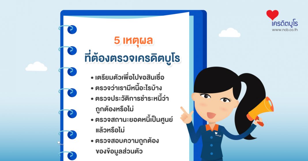 5 เหตุผลที่ต้องตรวจเครดิตบูโร