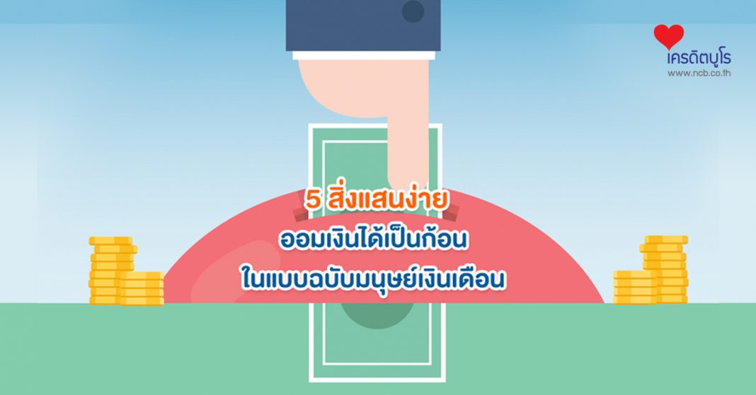 5 สิ่งแสนง่าย ออมเงินได้เป็นก้อนในแบบฉบับมนุษย์เงินเดือน