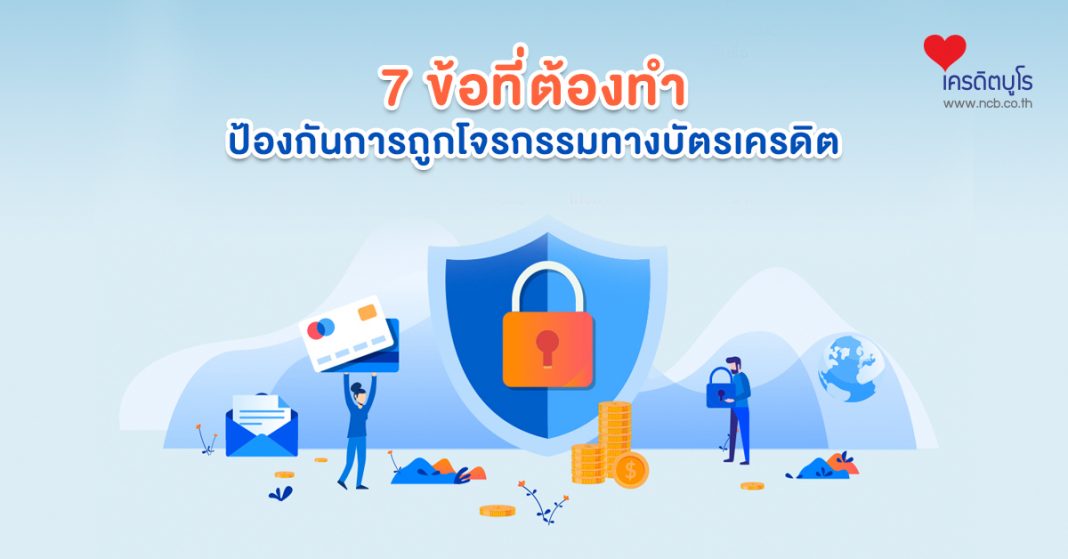 7 ข้อที่ต้องทำ ป้องกันการถูกโจรกรรมทางบัตรเครดิต