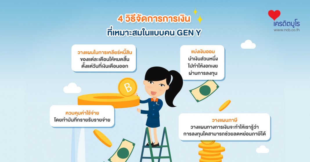 4 วิธีจัดการการเงินที่เหมาะสมในแบบคนเจนวาย