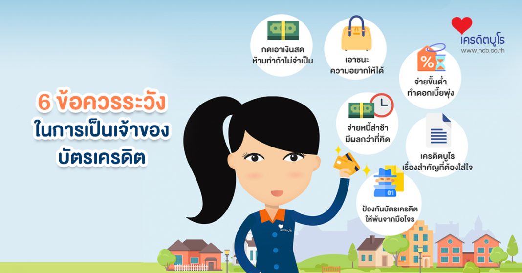 6 ข้อควรระวังในการเป็นเจ้าของบัตรเครดิต