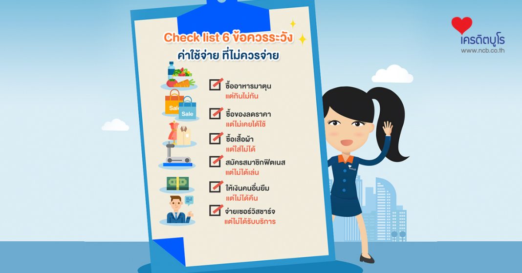 Check list 6 ค่าใช้จ่าย ที่ไม่ควรจ่าย