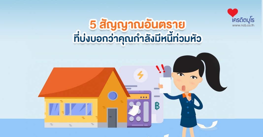 5 สัญญาณอันตรายที่บ่งบอกว่าคุณกำลังมีหนี้ท่วมหัว