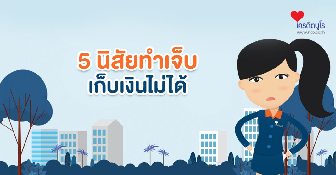 5 นิสัยทำเจ็บเก็บเงินไม่ได้