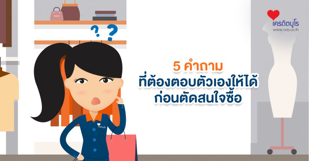 5 คำถามที่ต้องตอบตัวเองให้ได้ก่อนตัดสินใจซื้อ