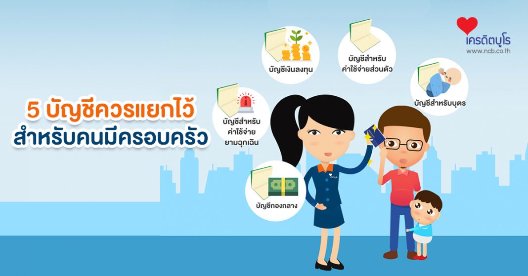 5 บัญชีที่ควรแยกไว้สำหรับคนมีครอบครัว