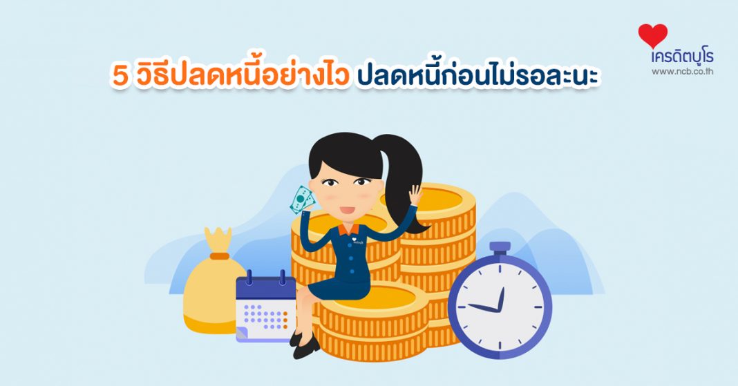 5 วิธีปลอดหนี้อย่างไว ปลดหนี้ก่อนไม่รอละนะ