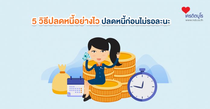 5 วิธีปลอดหนี้อย่างไว ปลดหนี้ก่อนไม่รอละนะ