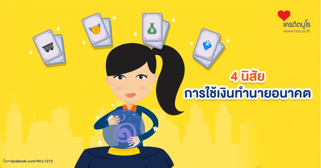 4 นิสัยการใช้เงินทำนายอนาคต