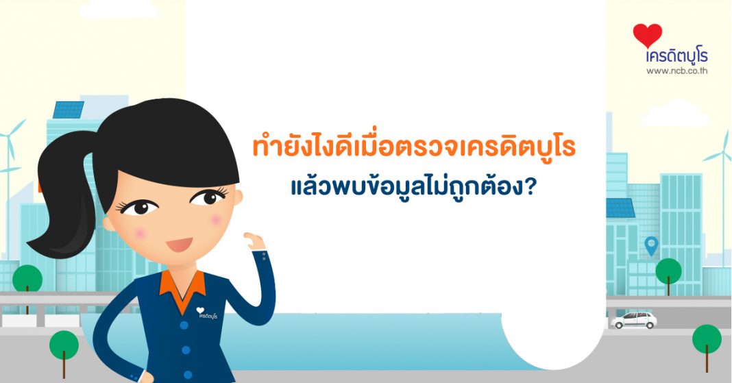 ทำยังไงดีเมื่อมาตรวจเครดิตบูโรแล้วพบข้อมูลไม่ถูกต้อง?