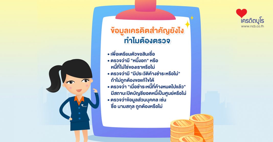 ข้อมูลเครดิตสำคัญยังไง ทำไมต้องตรวจ