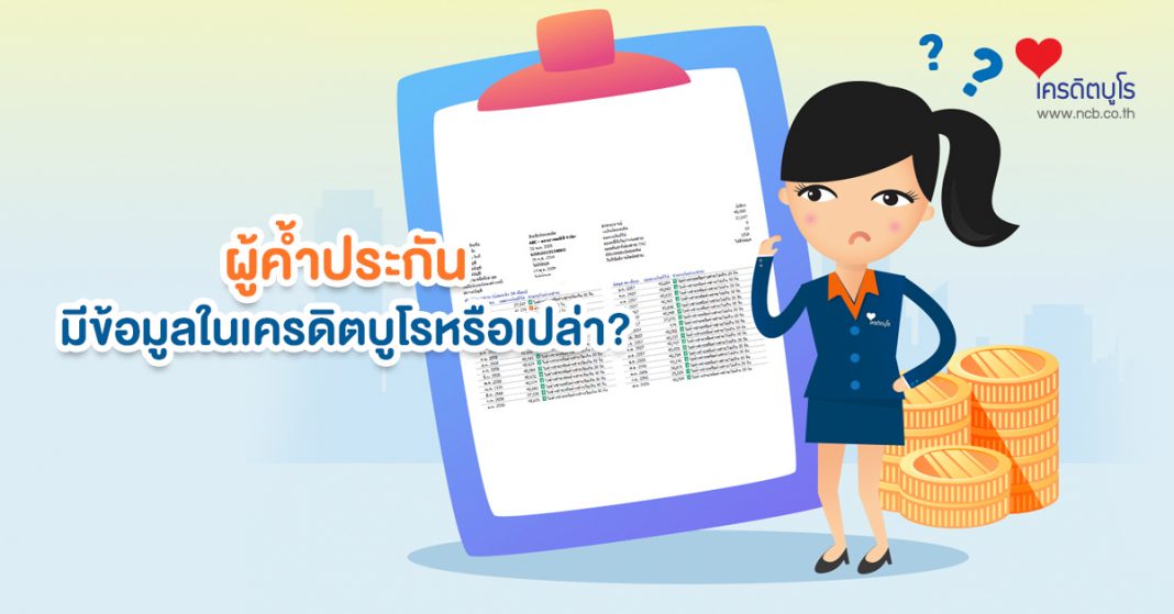 ผู้ค้ำประกันมีข้อมูลในเครดิตบูโรหรือเปล่า?