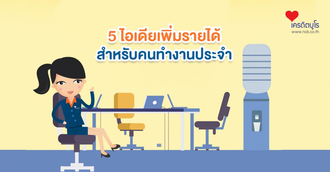 5 ไอเดียเพิ่มรายได้ สำหรับคนทำงานประจำ