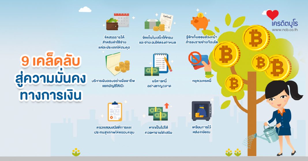 9 เคล็ดลับสู่ความมั่นคงทางการเงิน