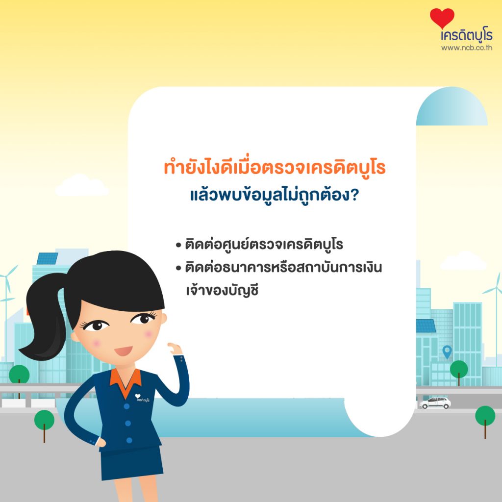 ทำยังไงดีเมื่อตรวจเครดิตบูโรแล้วพบข้อมูลไม่ถูกต้อง?