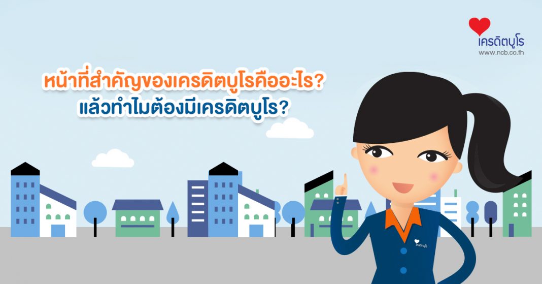 หน้าที่สำคัญของเครดิตบูโรคืออะไร?