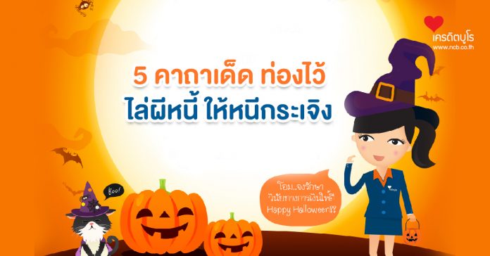 Halloween Content: 5 คาถาเด็ด ท่องไว้ ไล่ผีหนี้ ให้หนีกระเจิง