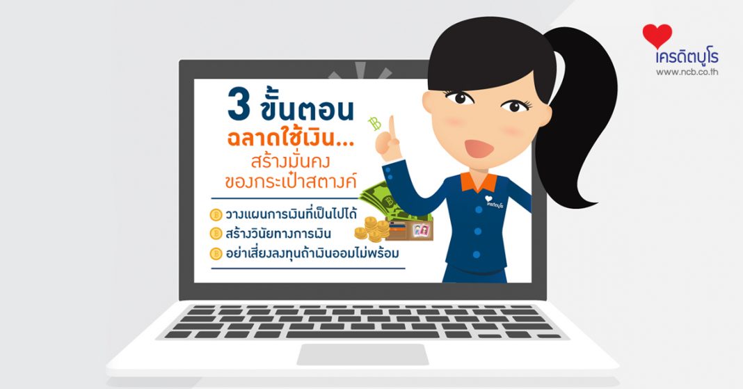 3 ขั้นตอน ฉลาดใช้เงิน