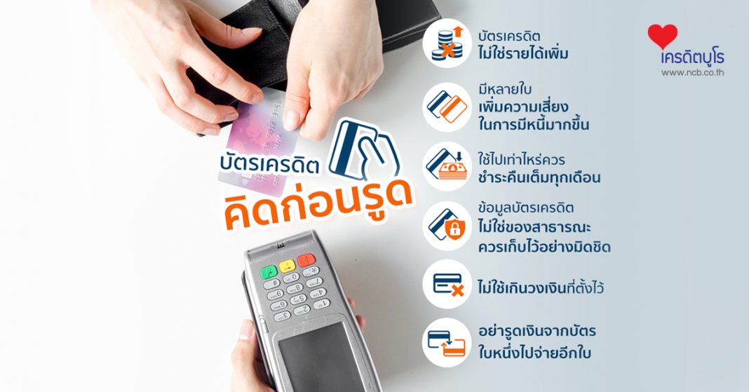 บัตรเครดิต...คิดก่อนรูด