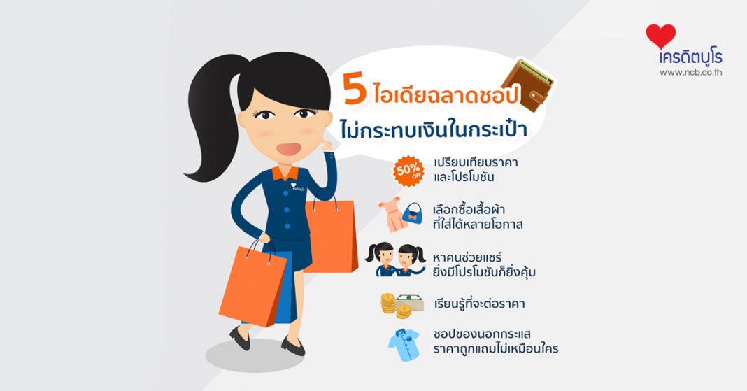 5วิธีช้อปปิ้งให้สนุกไม่กระทบเงินในกระเป๋า