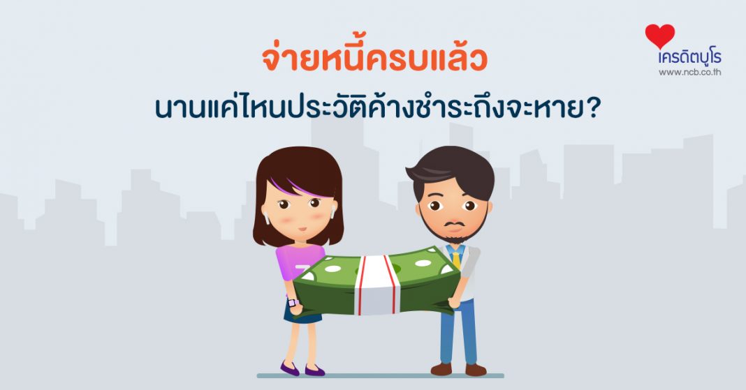 จ่ายหนี้หมดแล้ว นานแค่ไหนประวัติค้างชำระถึงหายไป?