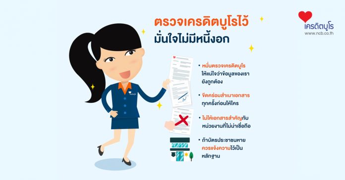 ตรวจเครดิตบูโรไว้ มั่นใจไม่มีหนี้งอก