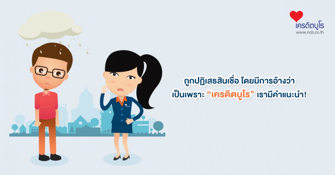 ตรวจเครดิตบูโรฟรี กรณีถูกปฏิเสธการให้สินเชื่อ