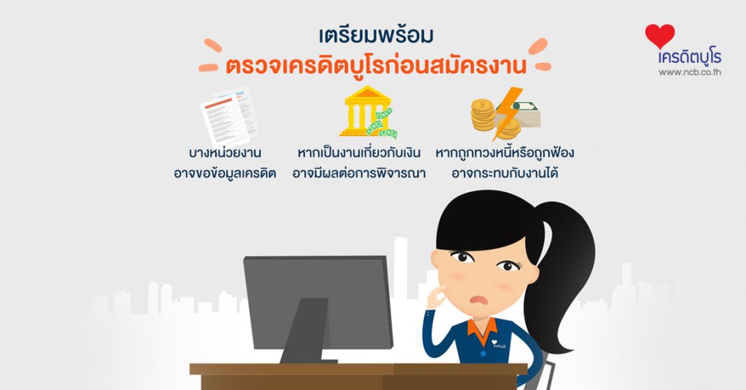 เตรียมพร้อม ตรวจเครดิตบูโรก่อนสมัครงาน