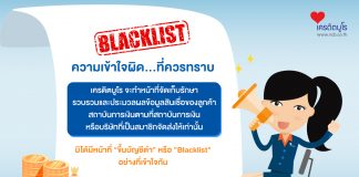 “Blacklist” ความเข้าใจผิด...ที่ควรทราบ