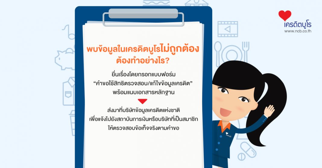 ไปตรวจเครดิตบูโรแล้วพบว่ามีข้อมูลไม่ถูกต้อง ทำยังไงดี?