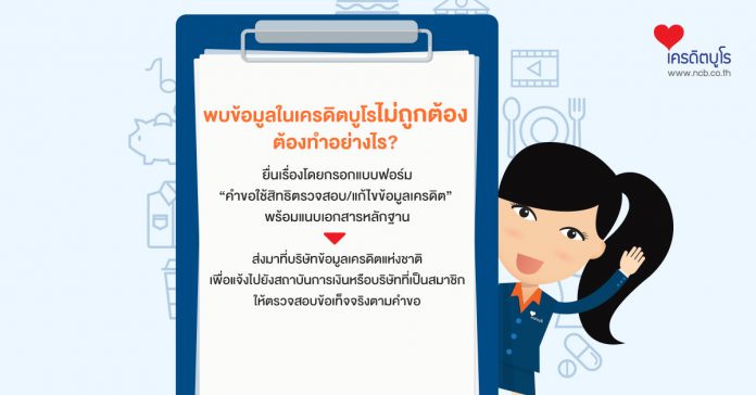 ไปตรวจเครดิตบูโรแล้วพบว่ามีข้อมูลไม่ถูกต้อง ทำยังไงดี?
