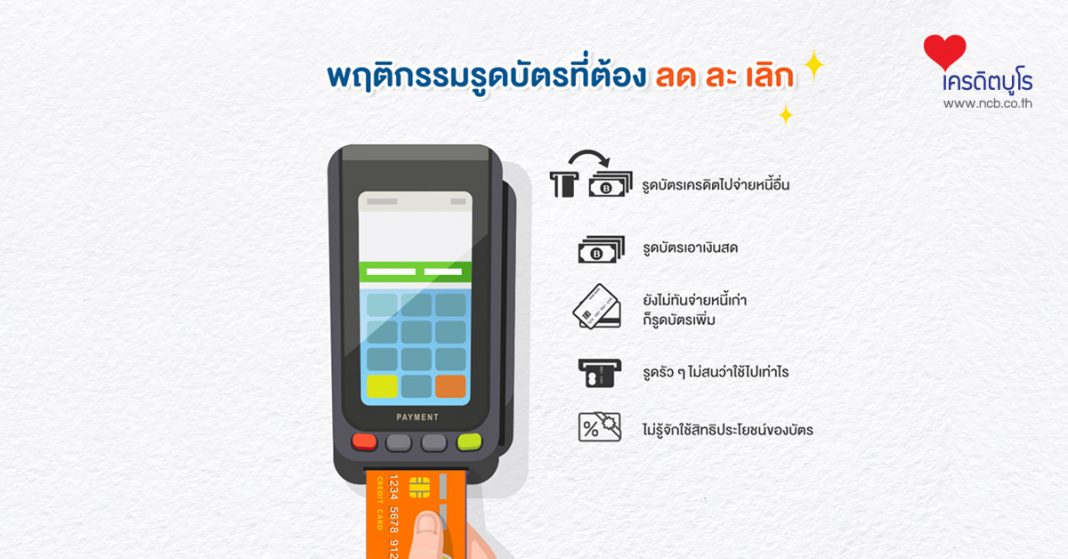 พฤติกรรมรูดบัตรที่ต้อง ลด ละ เลิก