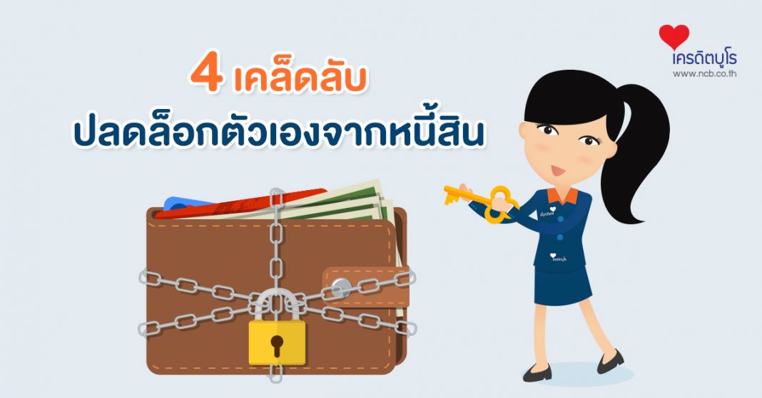 4 เคล็ดลับ ปลดล็อกตัวเองจากหนี้สิน