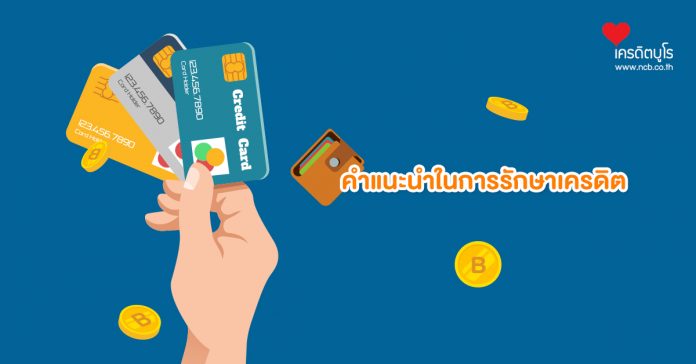 คำแนะนำในการรักษาเครดิต